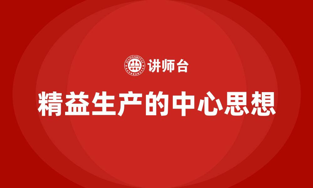 文章精益生产的中心思想的缩略图