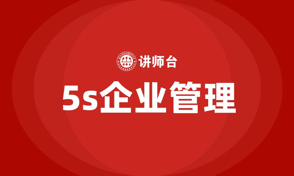 文章5s企业管理的缩略图