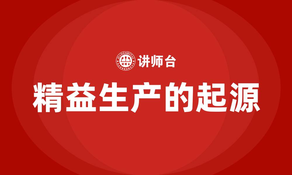 文章精益生产的起源的缩略图