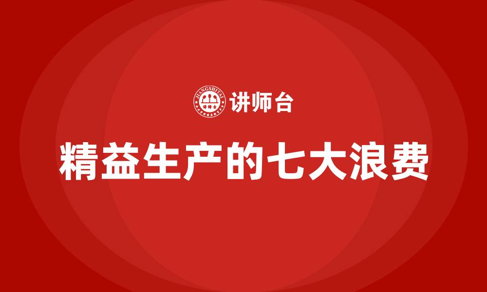 精益生产的七大浪费