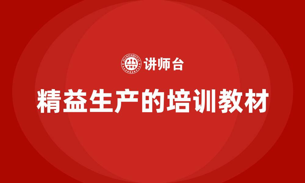 文章精益生产的培训教材的缩略图