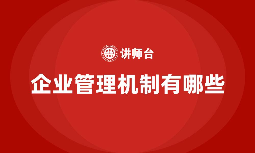 企业管理机制有哪些
