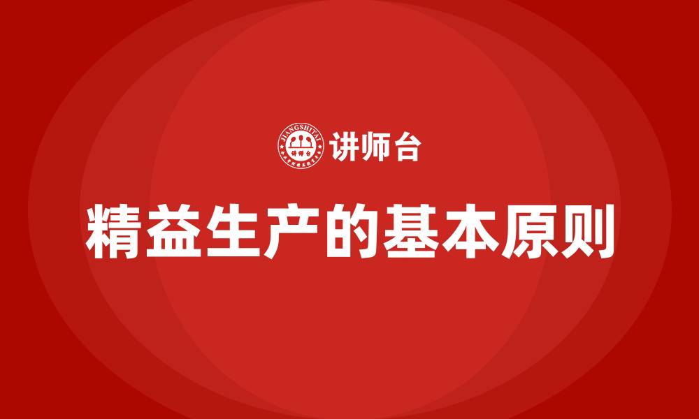 精益生产的基本原则