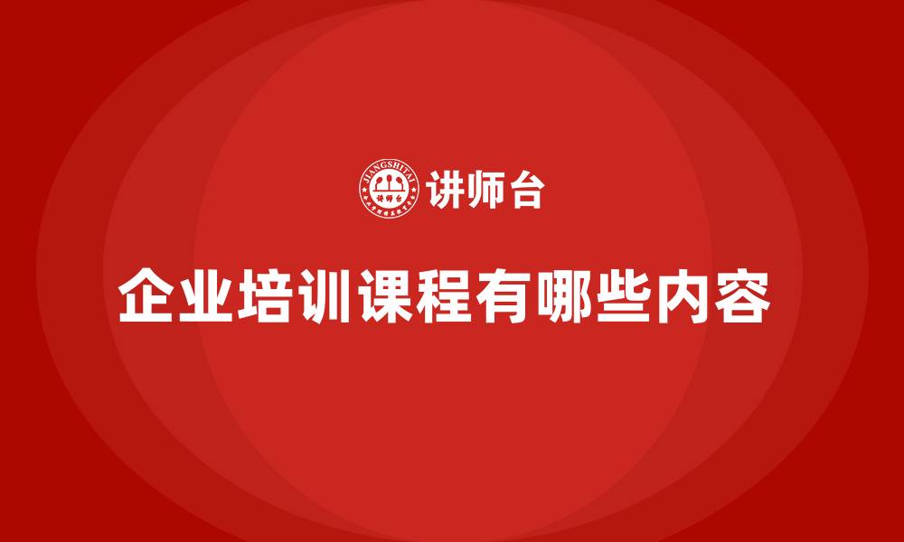 文章企业培训课程有哪些内容 的缩略图