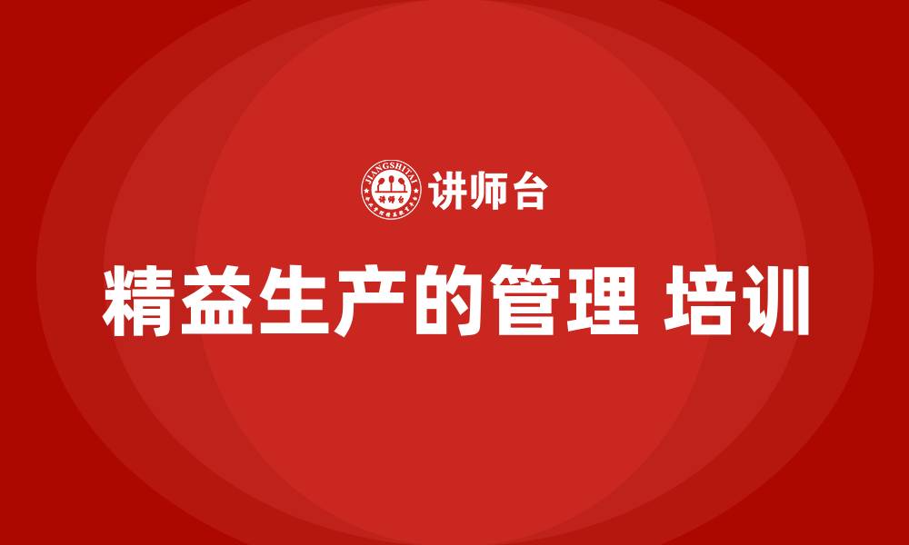 精益生产的管理 培训