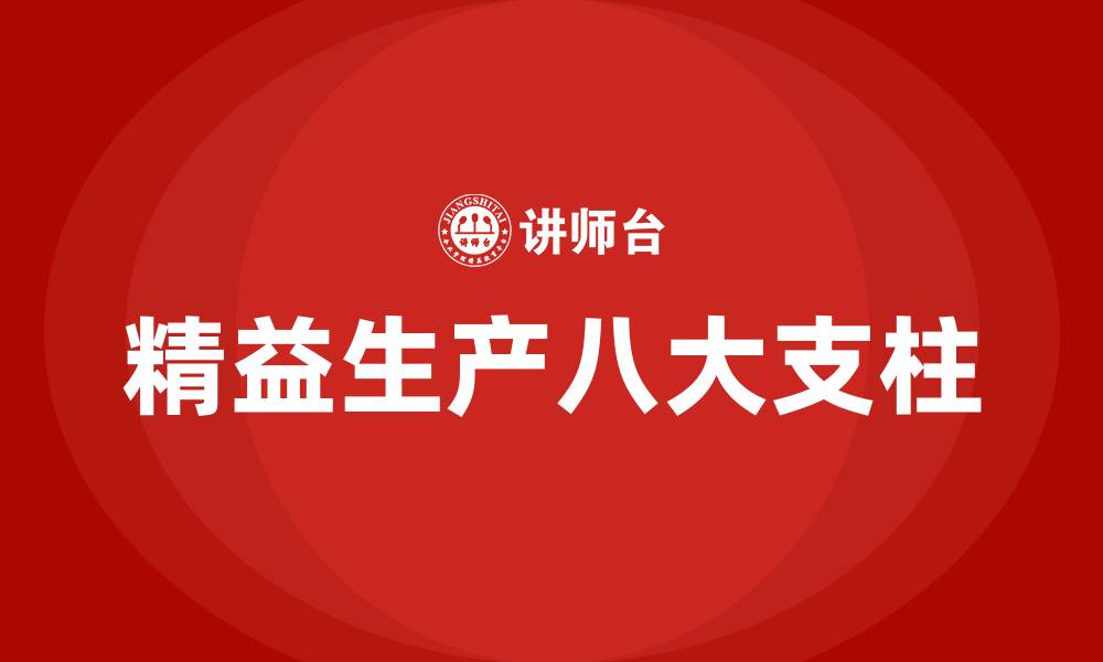 文章精益生产八大支柱的缩略图