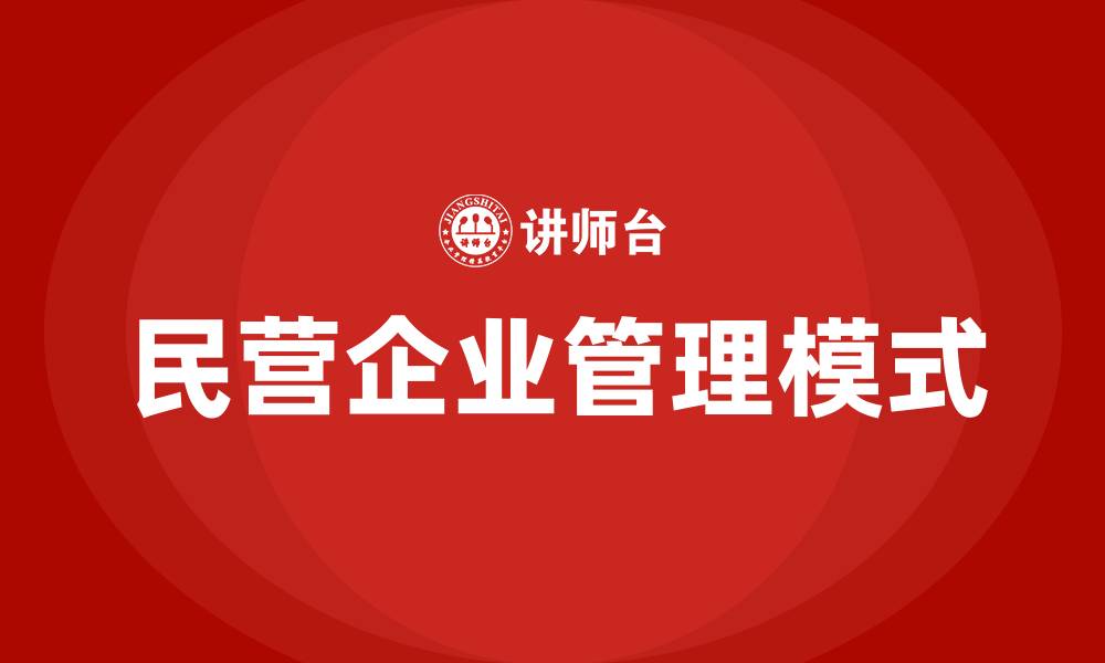 民营企业管理模式