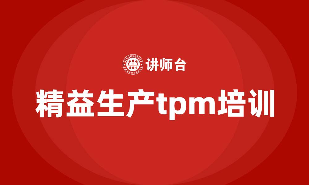 文章精益生产tpm培训的缩略图