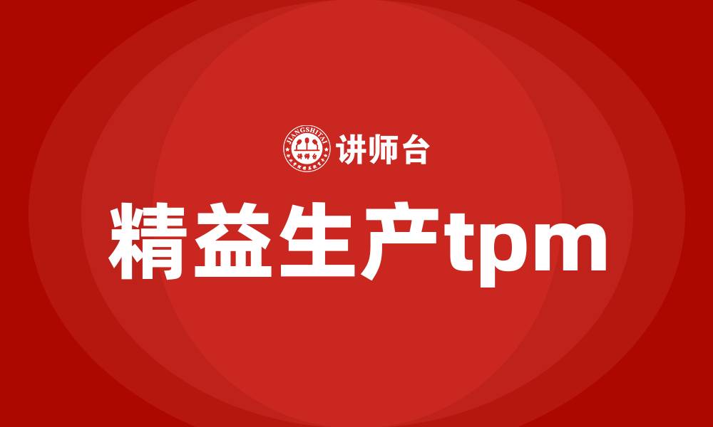 文章精益生产tpm的缩略图