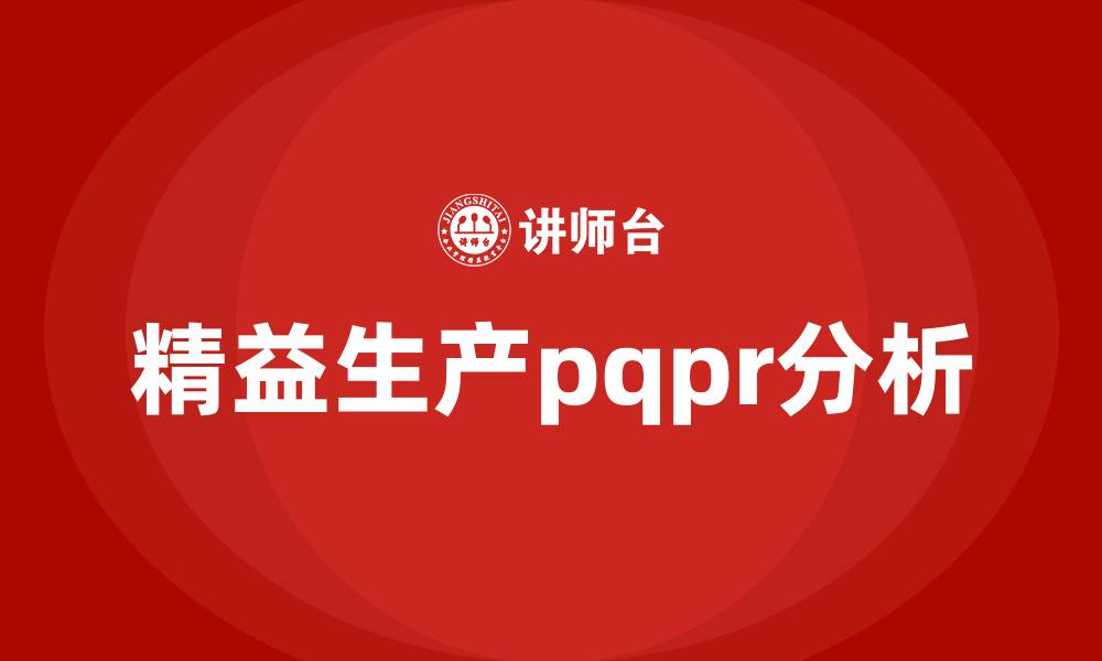 精益生产pqpr分析