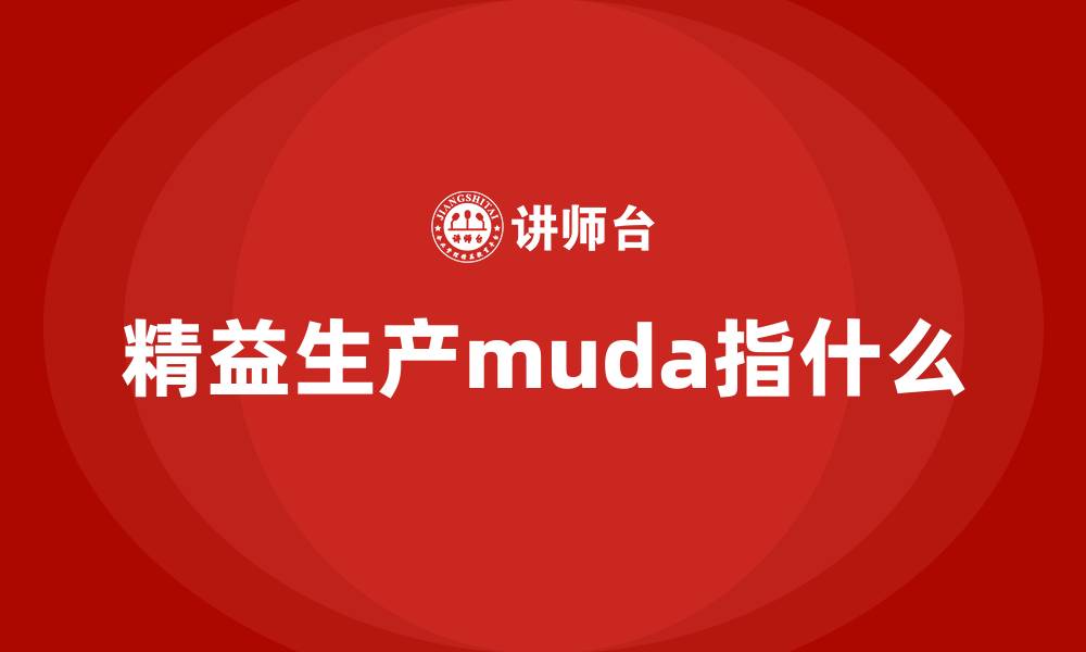 文章精益生产muda指什么的缩略图
