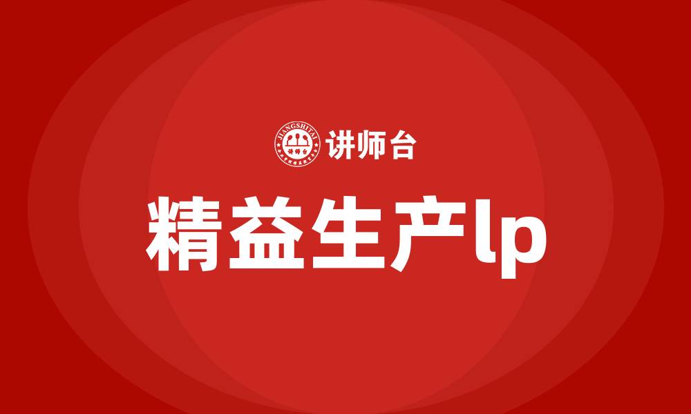 文章精益生产lp的缩略图