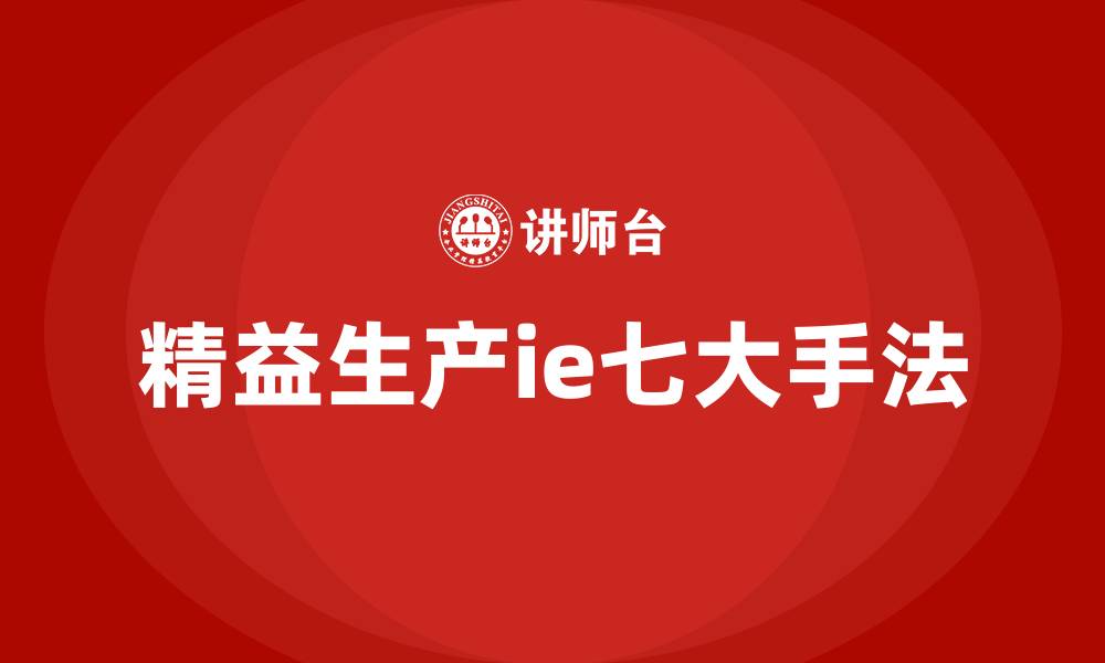 精益生产ie七大手法
