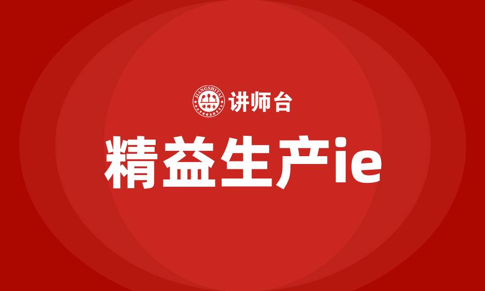 文章精益生产ie的缩略图