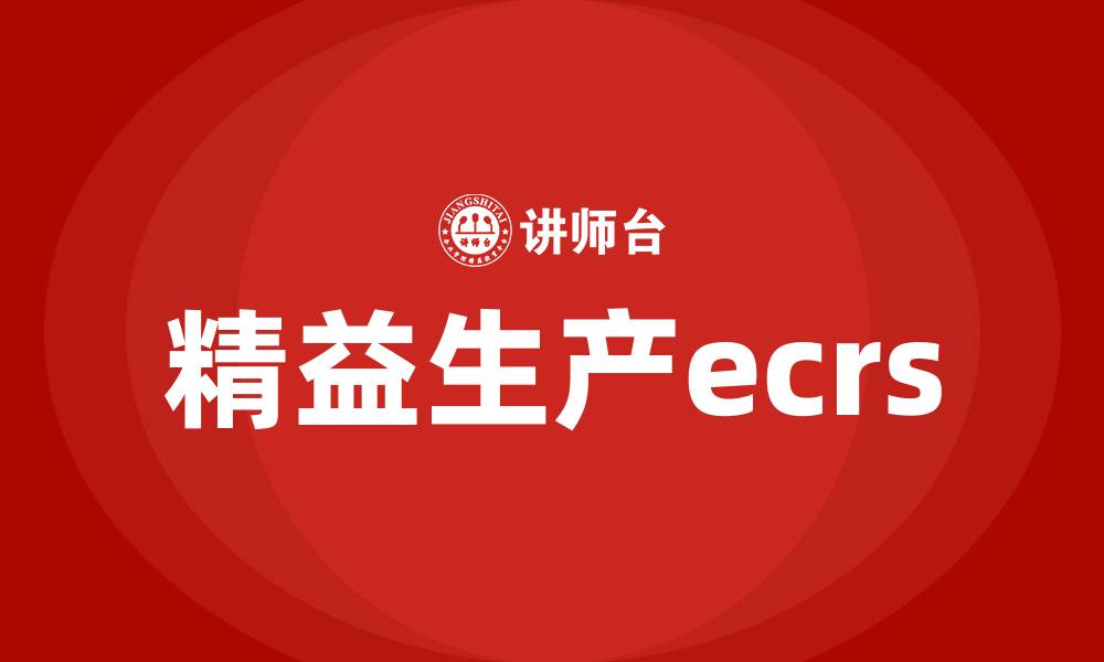 文章精益生产ecrs的缩略图