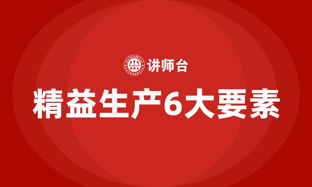 精益生产6大要素