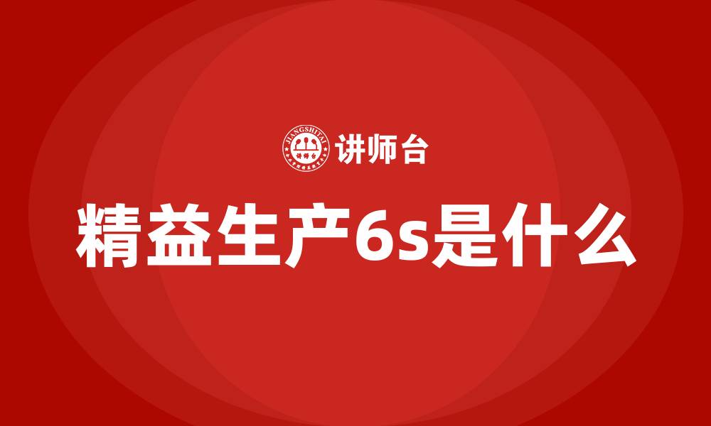 精益生产6s是什么