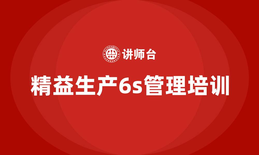 文章精益生产6s管理培训的缩略图