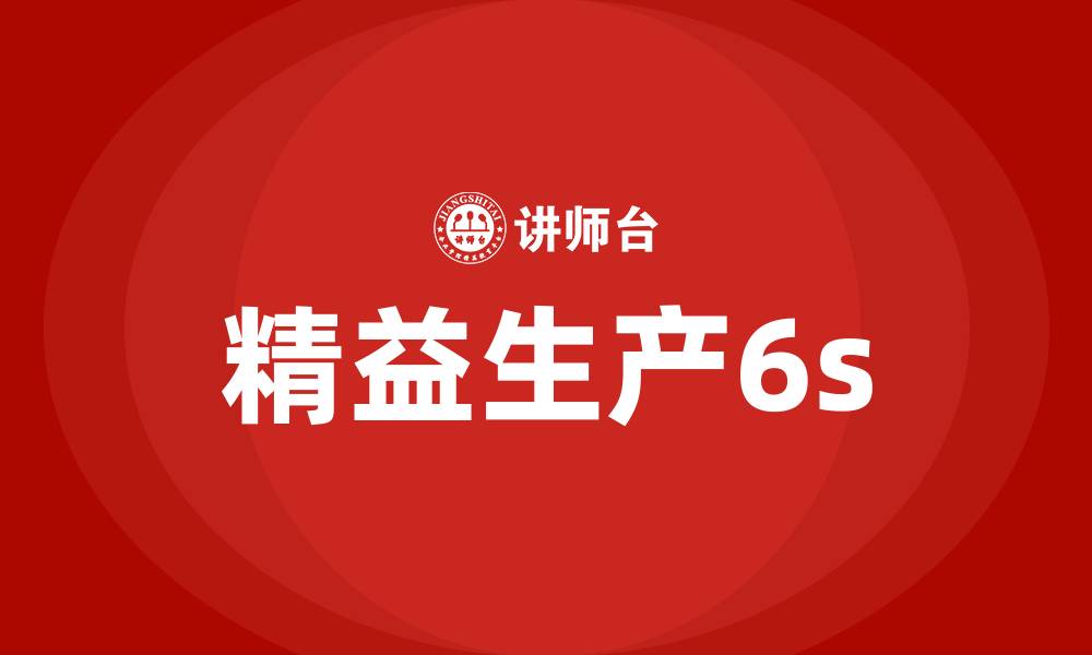 文章精益生产6s的缩略图