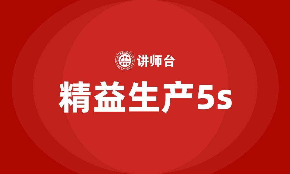 文章精益生产5s的缩略图