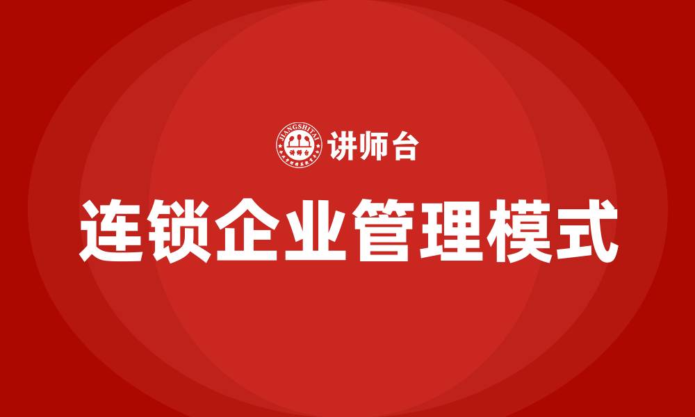 连锁企业管理模式