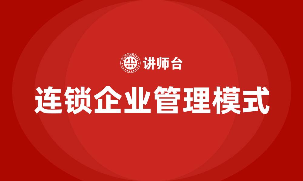 文章连锁企业管理模式的缩略图