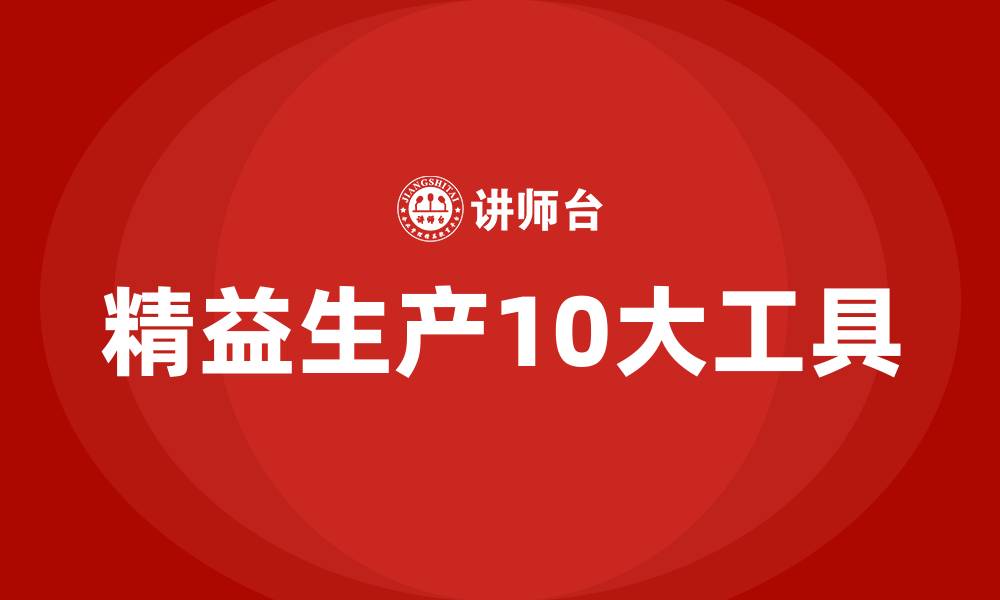 精益生产10大工具