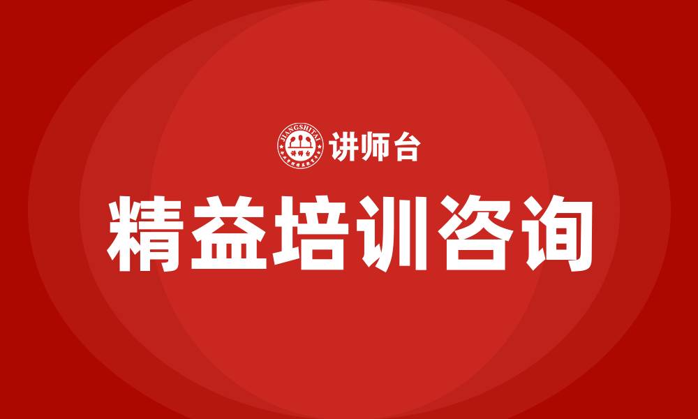 文章精益培训咨询的缩略图