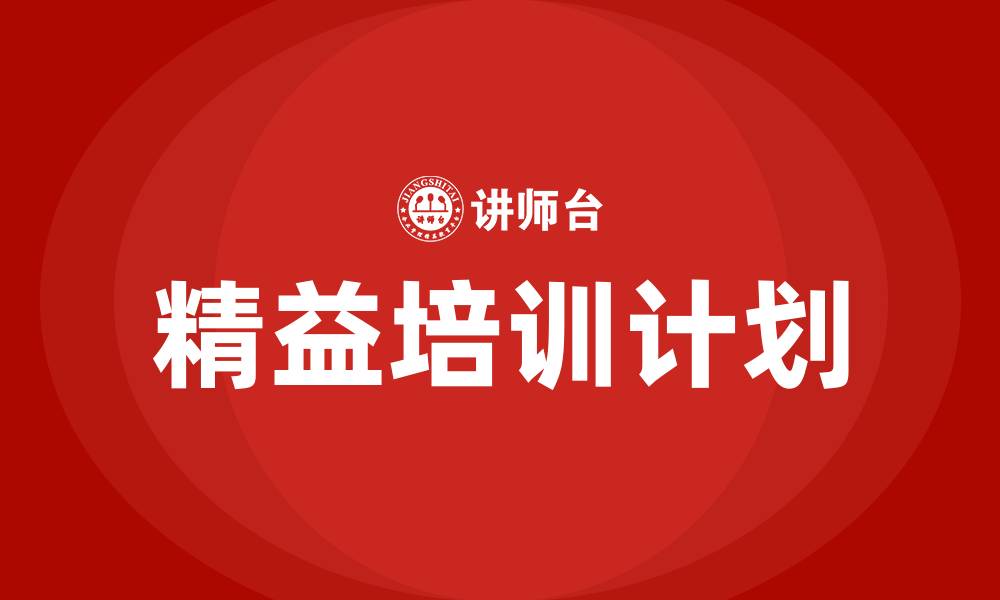 精益培训计划