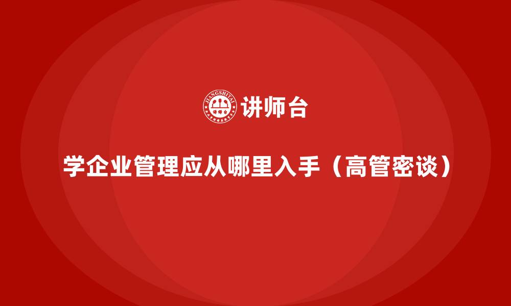 学企业管理应从哪里入手（高管密谈）