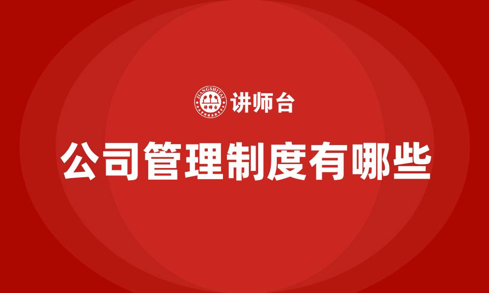 文章公司管理制度有哪些的缩略图