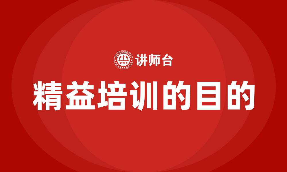 文章精益培训的目的的缩略图