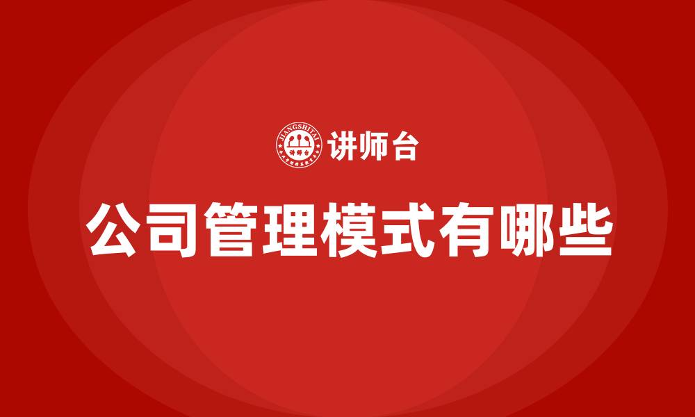 文章公司管理模式有哪些的缩略图