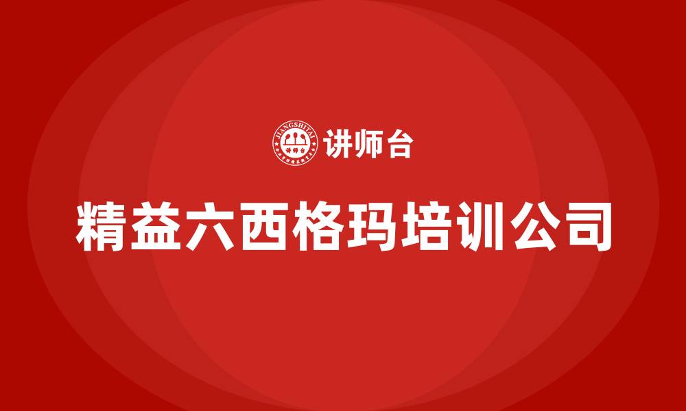 文章精益六西格玛培训公司的缩略图