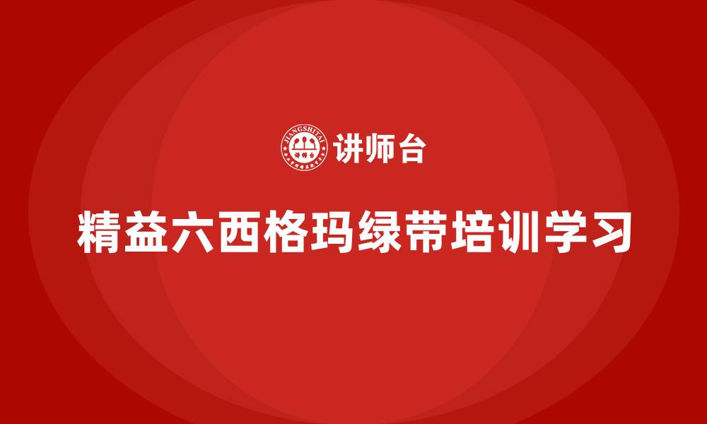 精益六西格玛绿带培训学习