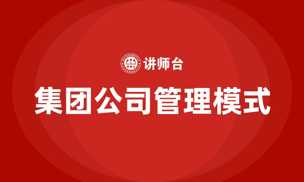 集团公司管理模式