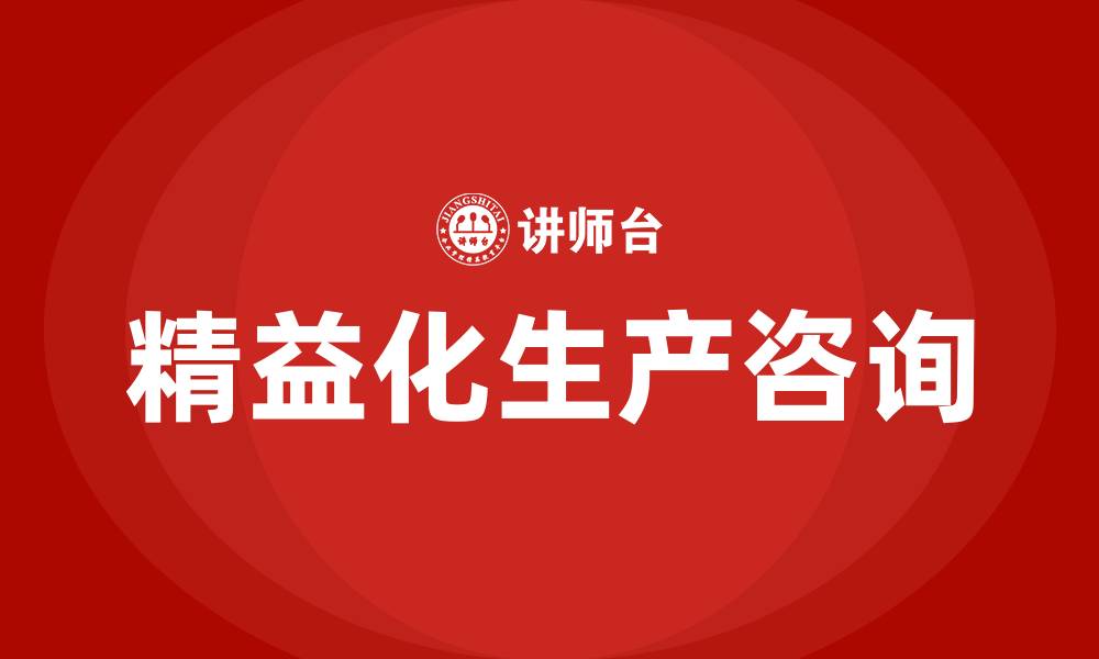 文章精益化生产咨询的缩略图