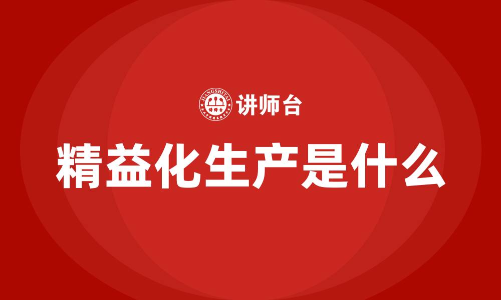 文章精益化生产是什么的缩略图