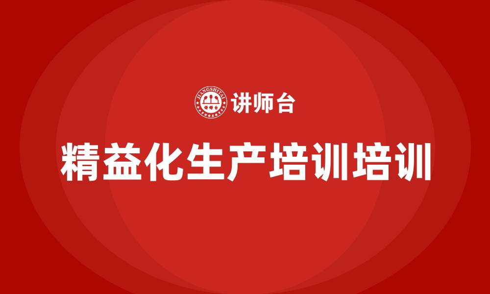 精益化生产培训培训