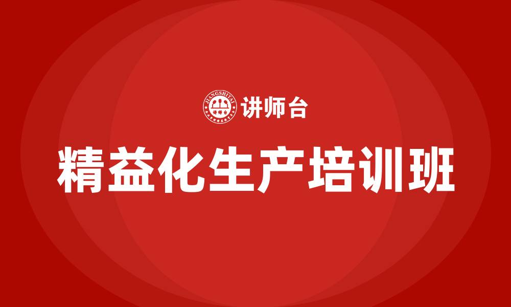 文章精益化生产培训班的缩略图