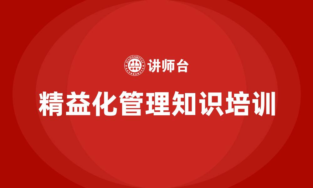 精益化管理知识培训