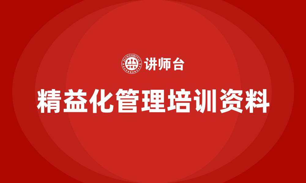 文章精益化管理培训资料的缩略图