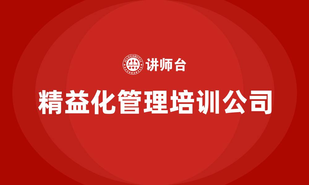 文章精益化管理培训公司的缩略图