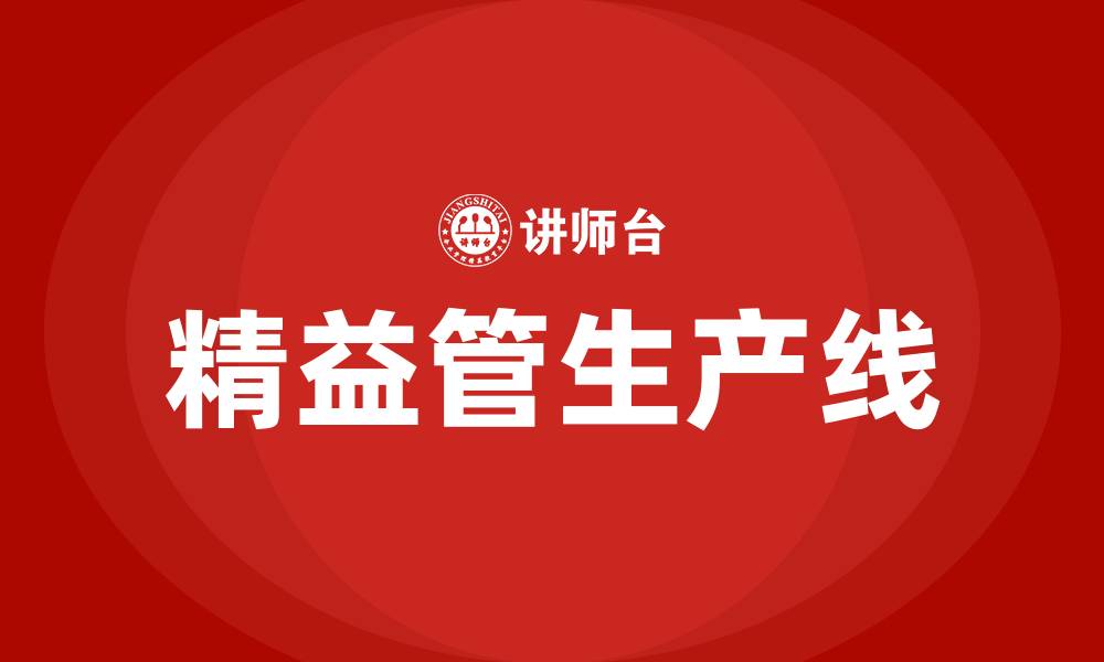 精益管生产线