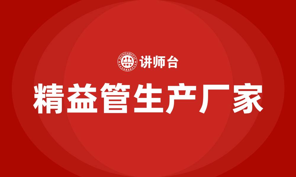 文章精益管生产厂家的缩略图