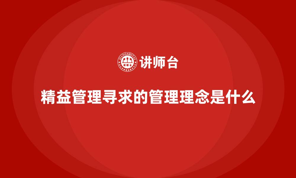 精益管理寻求的管理理念是什么