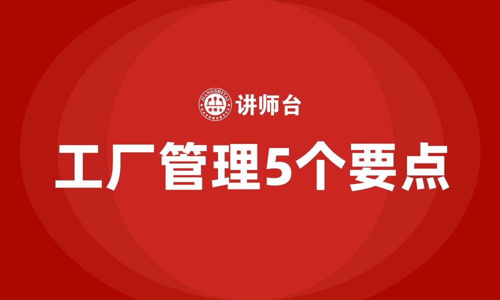 工厂管理5个要点