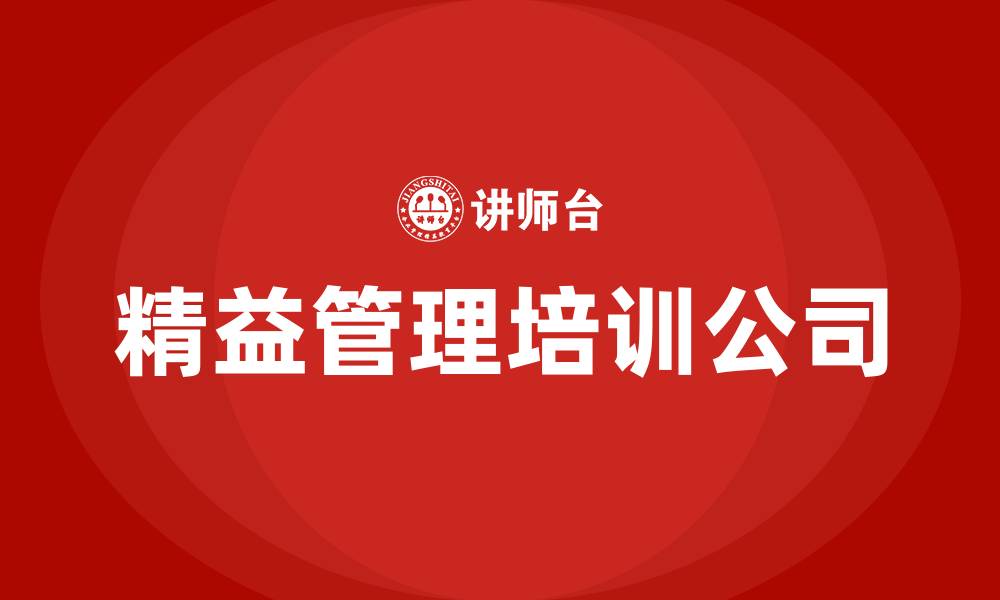 文章精益管理培训公司的缩略图