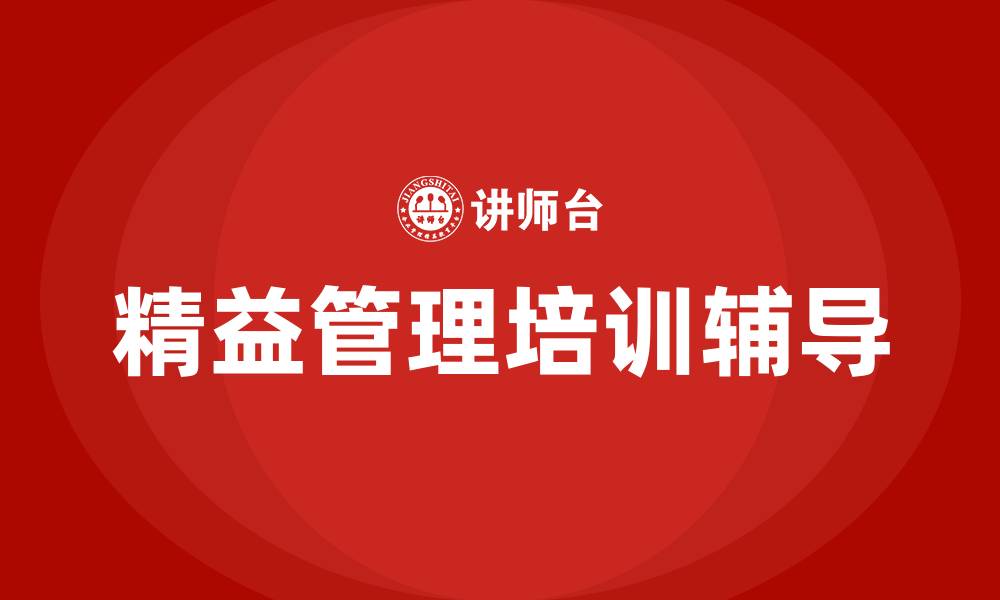 文章精益管理培训辅导的缩略图
