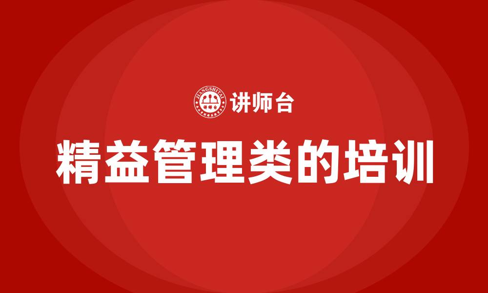 精益管理类的培训
